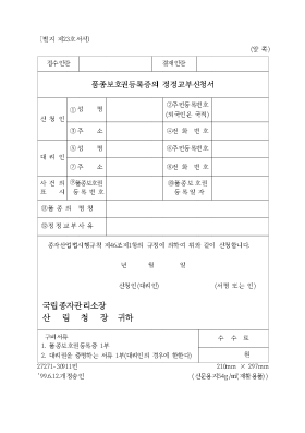 품종보호권등록증의정정교부신청 품종보호권등록증의정정교부신청